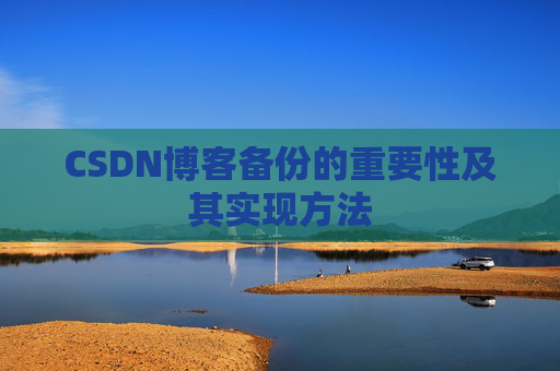 CSDN博客备份的重要性及其实现方法