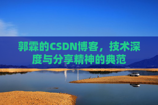 郭霖的CSDN博客，技术深度与分享精神的典范
